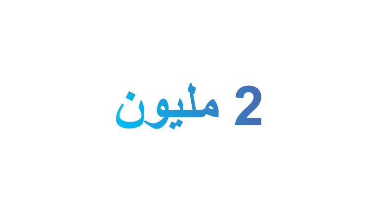 تم دعم مليوني