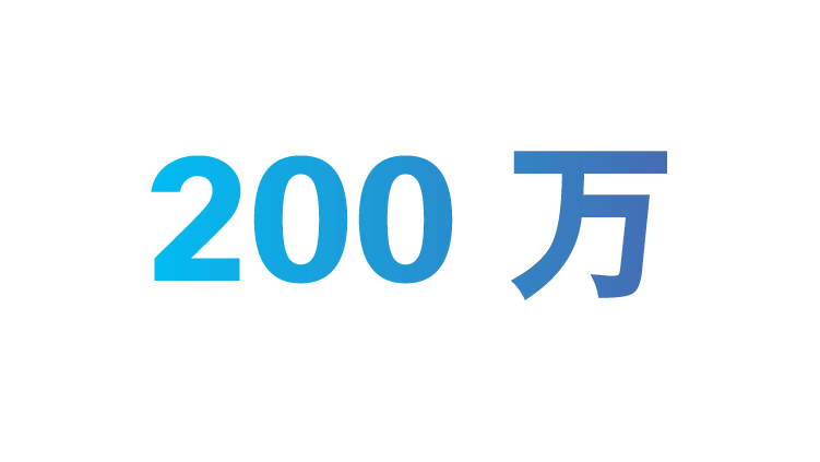200 万